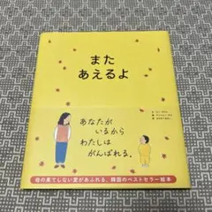 また あえるよ