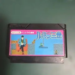 ファミコンソフトのみ　ルパン三世　パンドラの遺産