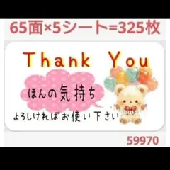 599 サンキューシール ほんの気持ちシール