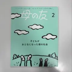 母の友　2025年2月号