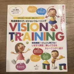 発達障害の子のビジョン・トレーニング 視覚を鍛えて読み書き・運動上手に!