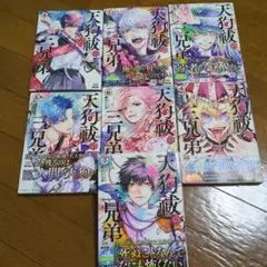 天狗祓の三兄弟 1〜7巻セット！