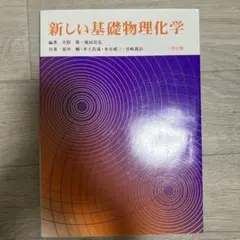 新しい基礎物理化学