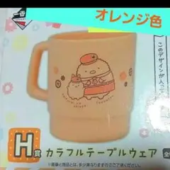 すみっコぐらし(゜∇^d)!! カップ❤オレンジ