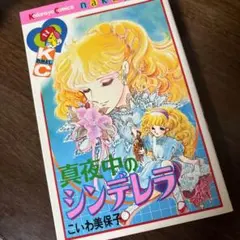 真夜中のシンデレラ　こいわ美保子著 真夜中のシンデレラ | こいわ 美保子 |本 | 通販 | Amazon