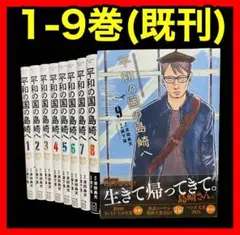【全巻セット】平和の国の島崎へ 1-9巻(既刊)講談社/瀬下猛