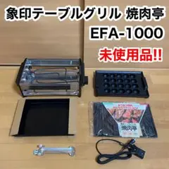 象印 ZOJIRUSHI テーブルグリル 焼肉亭 EFA-1000 たこ焼き