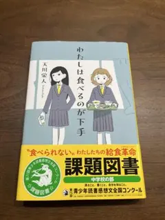 わたしは食べるのが下手