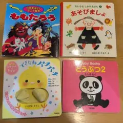 幼児向け絵本セット 4冊