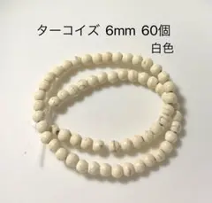ターコイズ 6mm 60個 白色