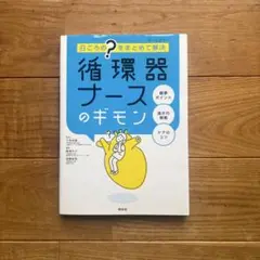 循環器ナースのギモン 日ごろの"?"をまとめて解決