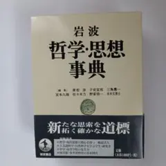 2025年最新】岩波哲学 思想事典の人気アイテム - メルカリ