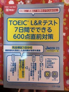 TOEIC L&Rテスト 7日間でできる600点直前対策