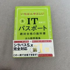 いちばんやさしいITパスポート 絶対合格の教科書+出る順問題集 令和3年度