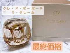 【クレ・ド・ポー ボーテ ラ・クレーム】ロットNo. 1292CB