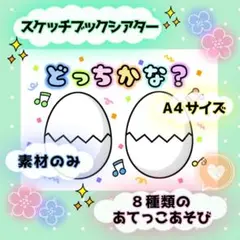 どっちかな？　A4スケッチブックシアター　素材とスケッチブックがセット！