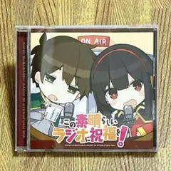 2025年最新】このすば ラジオdvdの人気アイテム - メルカリ