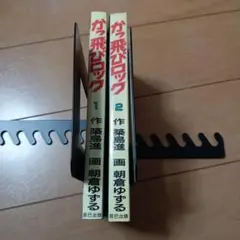 かっ飛びロック全巻　朝倉ゆずる