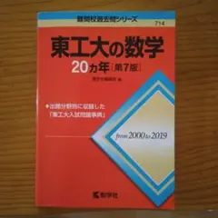 東工大の数学 20カ年 [第7版]