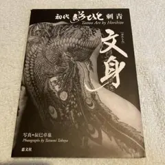 刺青ギャングスター 初代彫ひと 刺青ギャングスター 初代彫ひと