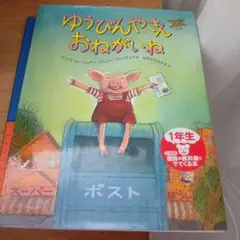 ゆうびんやさんおねがいね