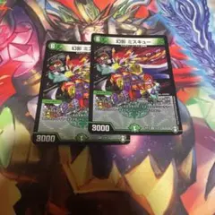 幻影 ミスキュー 2枚