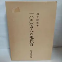 一〇〇万人の現代詩　著 桜井勝美　宝文館出版