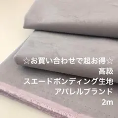 F13X/8192-31☆2mお買い合わせ/高級/ポリ系スエードボンディング生地
