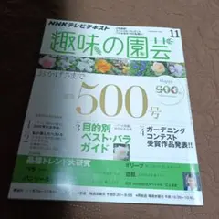 NHK趣味の園芸 2024年11月号