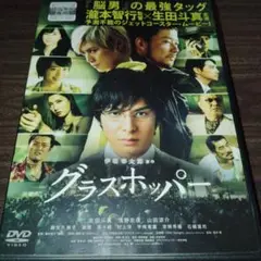 グラスホッパー DVD