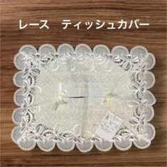 新品　白レース　ティッシュボックスカバー　美品