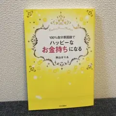100%自分原因説でハッピーなお金持ちになる