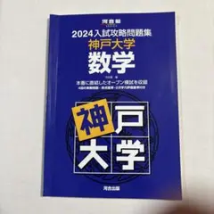 2024入試攻略問題集 神戸大学 数学