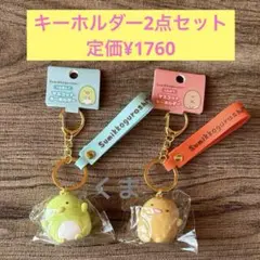 定価¥1760 すみっコぐらし マスコットキーホルダー 2点セット 新品