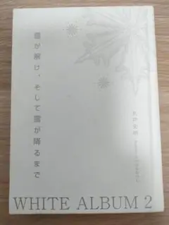 WHITE ALBUM 2　雪が解け、そして雪が降るまで