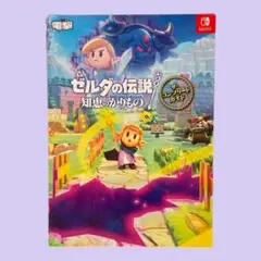 ゼルダの伝説 知恵のかりもの ザ・コンプリートガイド　ニンテンドースイッチ