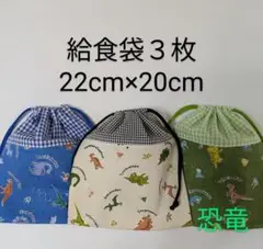 給食袋３枚☆恐竜☆22cm×20cm☆☆入園通園入学通学☆コップ袋