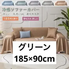 冷感ソファカバー 接触冷感 夏用 ひんやり 涼しい 北欧 マルチカバー 防塵用