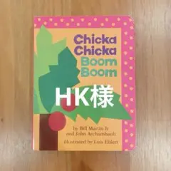 英語絵本　Chicka Chicka Boom Boom ⑨