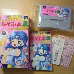 すーぱーなぞぷよ通 ルルーの鉄腕繁盛記 起動確認済 箱取説あり