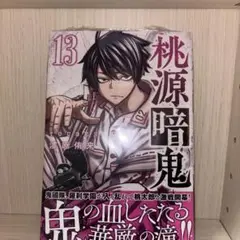 桃源暗鬼 13巻 新品