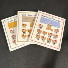 【3冊セット】はじめてであうすうがくの絵本 1、2、3