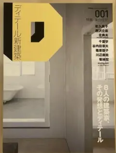 ディテール新建築 001 特集・集合住宅