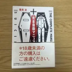 完全自殺マニュアル