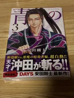 青のミブロ3巻　初版　新品未開封シュリンク付き