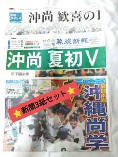 甲子園 沖縄尚学優勝 新聞 琉球新報 沖縄タイムス 日刊スポーツ 3紙セット