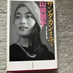 サンダカンまで 山崎朋子著