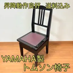 【動作良好・匿名配送】YAMAHA製 トムソン椅子 半艶塗装 アップライトピアノ