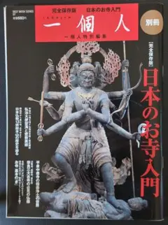 完全保存版 日本のお寺入門