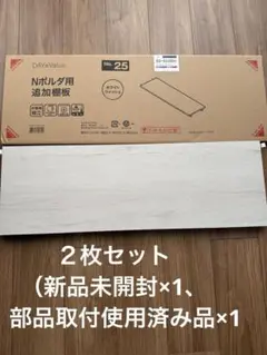 Nポルダ用追加棚板80cmホワイトウォッシュ2点セット